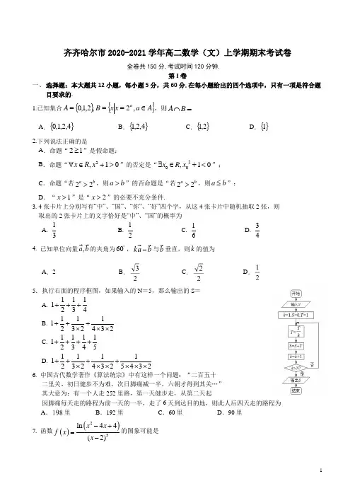 齐齐哈尔市2020-2021学年高二数学(文)上学期期末考试卷附答案解析