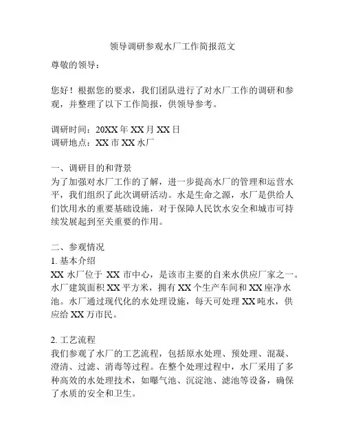 领导调研参观水厂工作简报范文