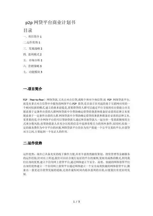 p2p网贷平台商业计划书