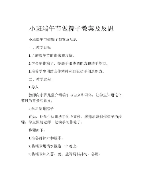 小班端午节做粽子教案及反思
