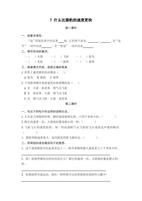 最新部(统)编版五年级语文上册课课练7什么比猎豹的速度更快(含答案)