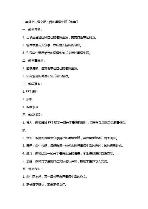 三年级上口语交际：我的暑假生活【教案】