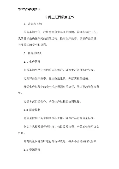 车间主任目标责任书