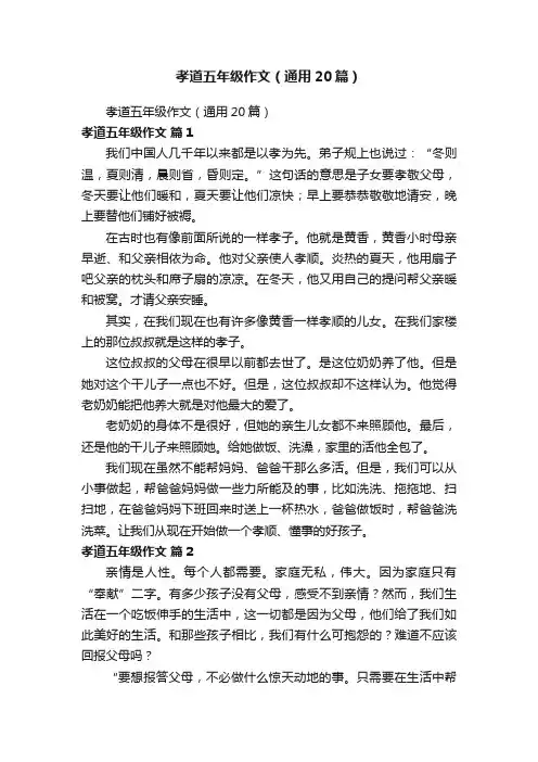 孝道五年级作文（通用20篇）