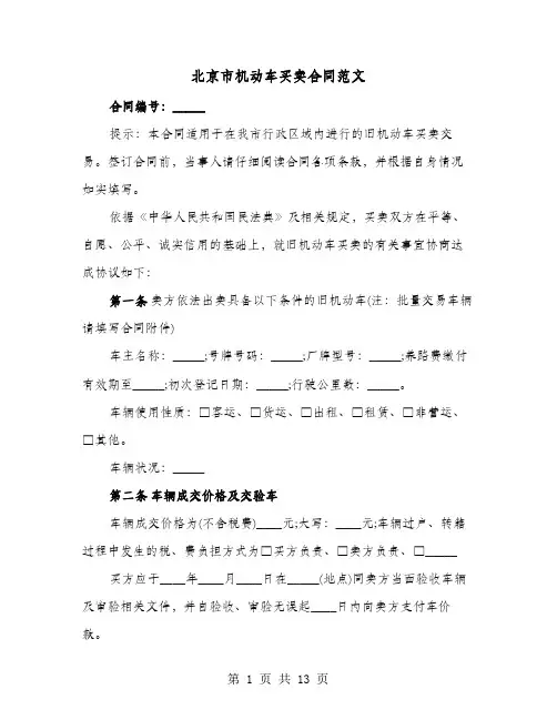 北京市机动车买卖合同范文(4篇)