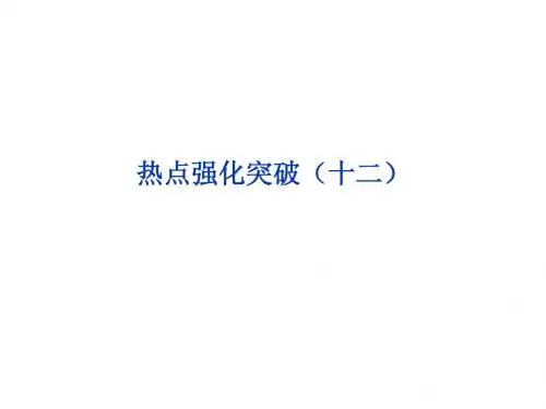【优化方案】2014届高考物理(大纲版)一轮复习配套课件 热点强化突破(十二)