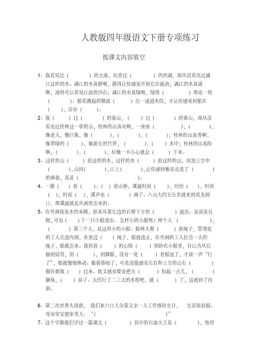 新部编版四年级语文下册专项练习：按课文内容填空(精选)