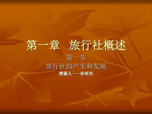 旅行社的产生和发展