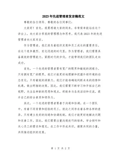 2023年先进管理者发言稿范文