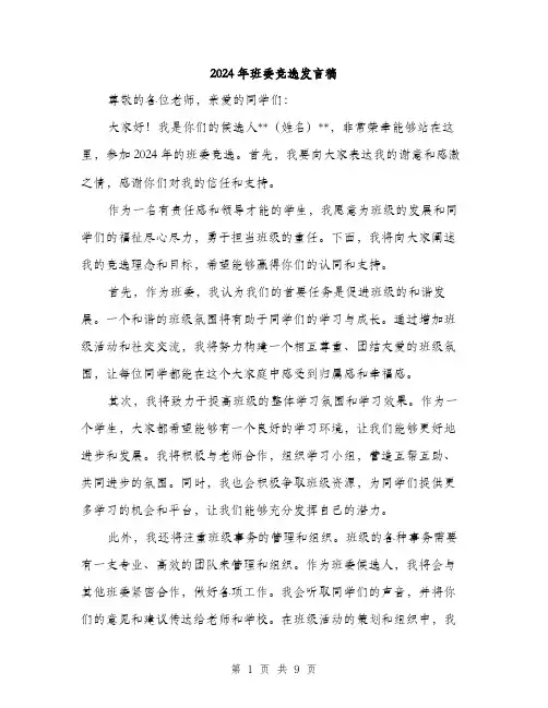 2024年班委竞选发言稿（5篇）