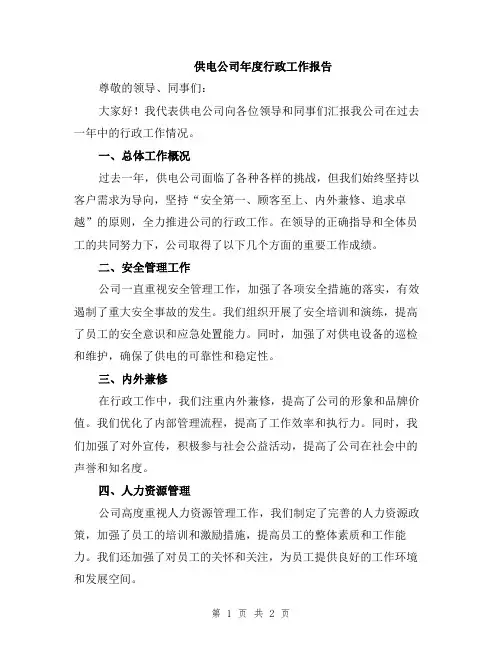 供电公司年度行政工作报告