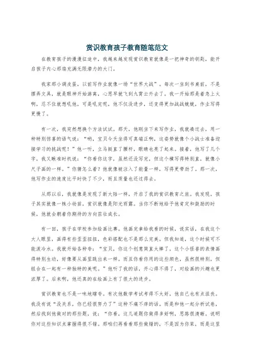 赏识教育孩子教育随笔范文