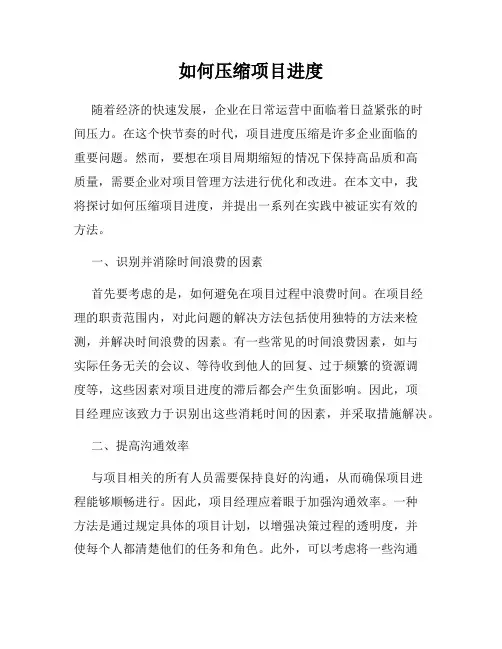 如何压缩项目进度