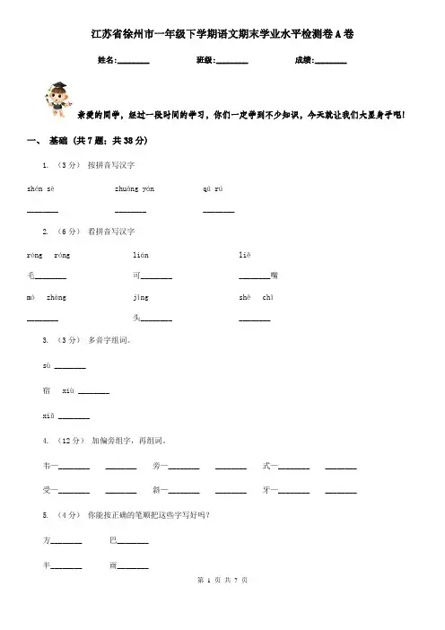江苏省徐州市一年级下学期语文期末学业水平检测卷A卷
