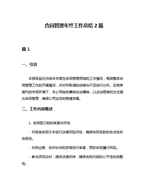 合同管理年终工作总结2篇