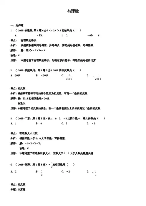 2019年全国各地中考数学真题分类解析：有理数