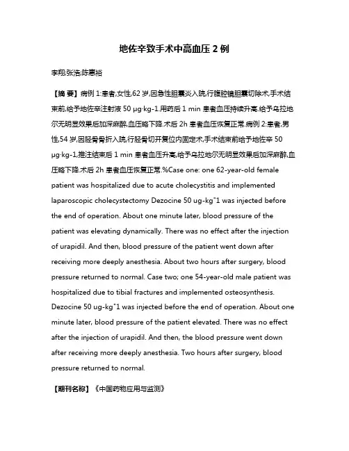 地佐辛致手术中高血压2例