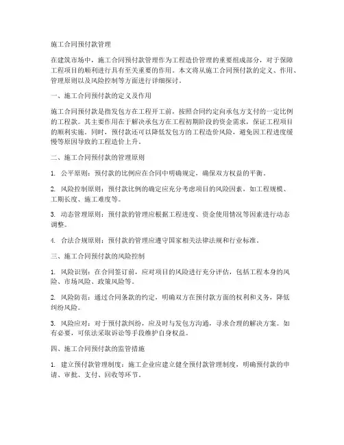施工合同预付款管理