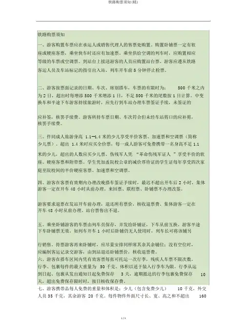 铁路购票须知(精)