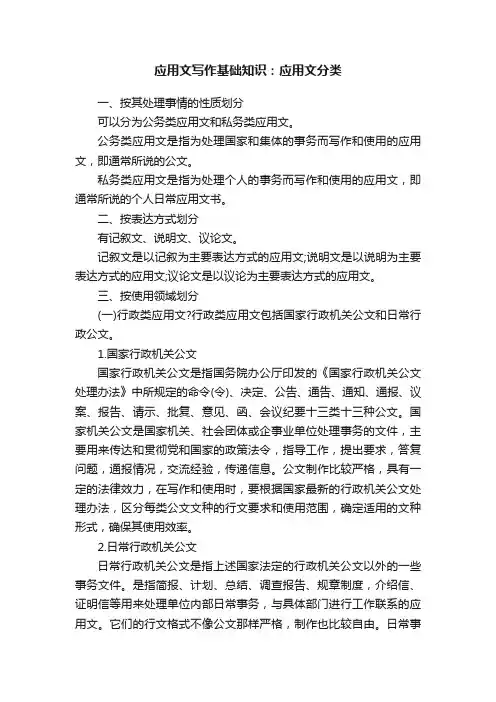 关于应用文写作基础知识：应用文分类
