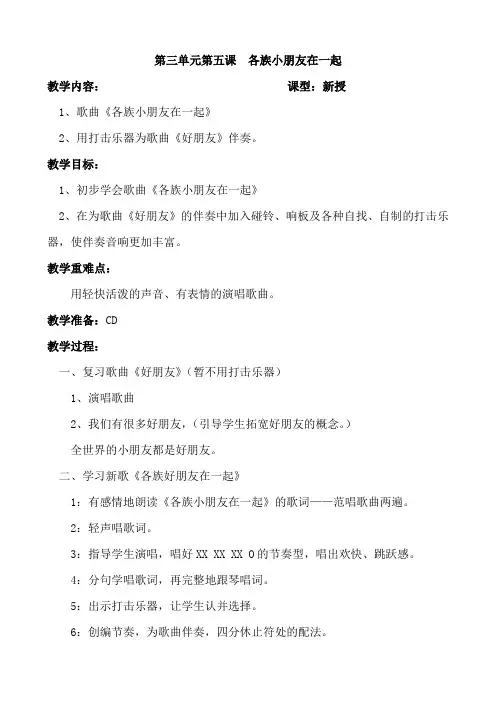 人教版小学一年级上册音乐教案：第三单元第五课  各族小朋友在一起