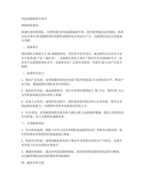 科技成果赋权申请书模板
