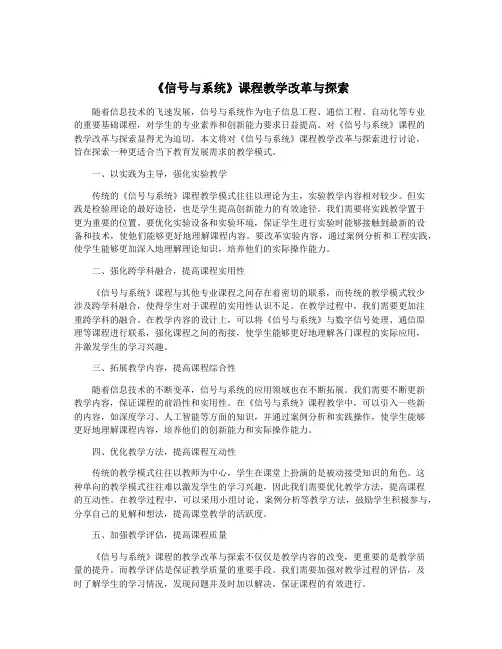 《信号与系统》课程教学改革与探索