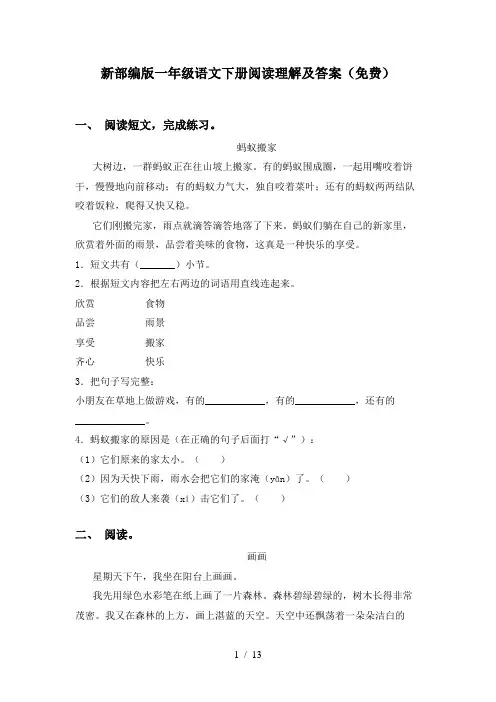新部编版一年级语文下册阅读理解及答案(免费)