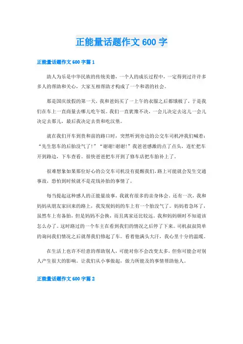 正能量话题作文600字