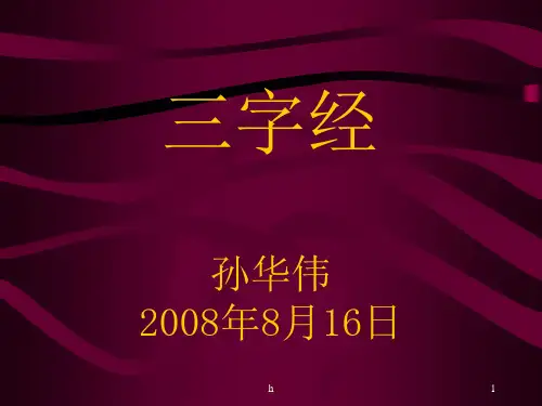 少儿经典传统读物《三字经》ppt课件