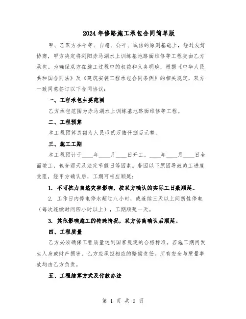 2024年修路施工承包合同简单版（四篇）