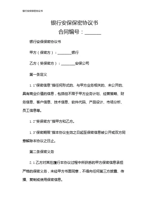 银行安保保密协议书