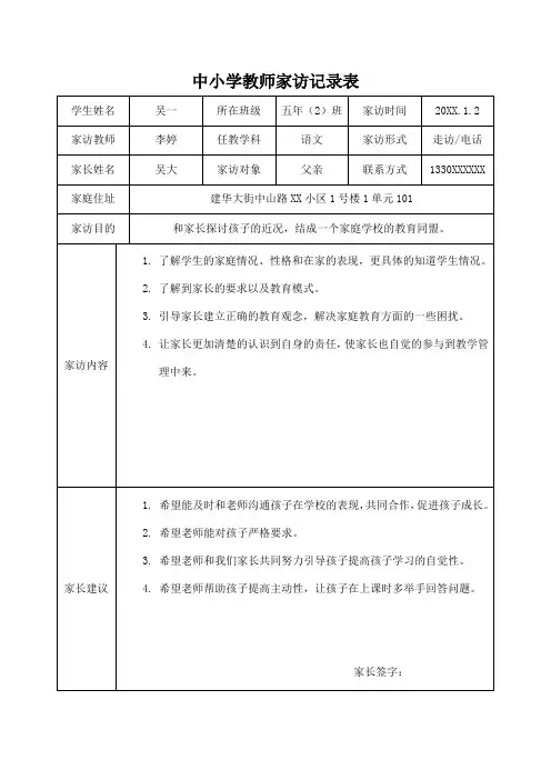 中小学教师家访记录表