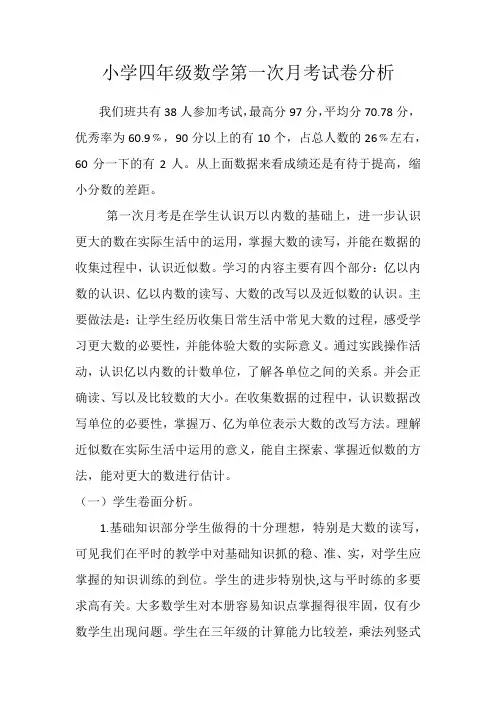 小学四年级数学第一次月考试卷分析