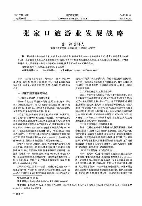 张家口旅游业发展战略