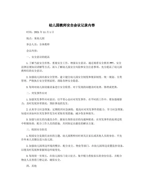 幼儿园教师安全会议记录内容
