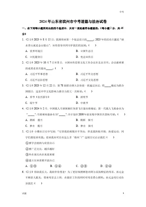 2024年山东省滨州市中考道法真题卷及答案解析