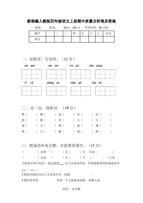 新部编人教版四年级语文上册期中质量分析卷及答案