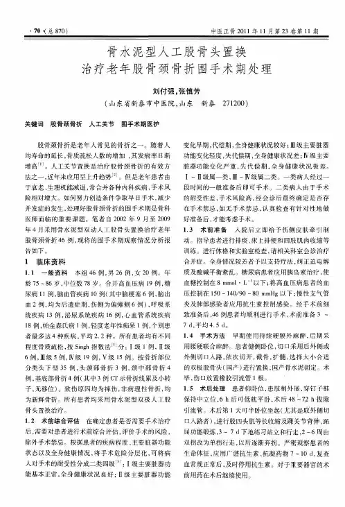 骨水泥型人工股骨头置换治疗老年股骨颈骨折围手术期处理