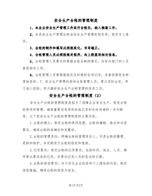 安全生产台帐的管理制度(2篇)