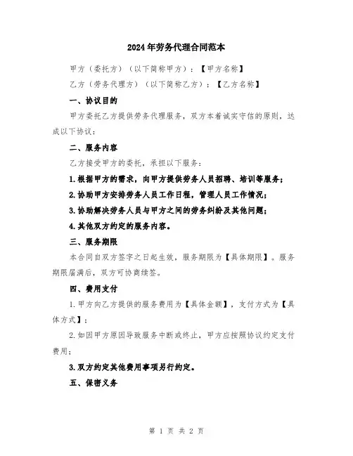 2024年劳务代理合同范本