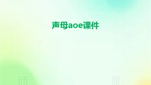 声母aoe课件ppt