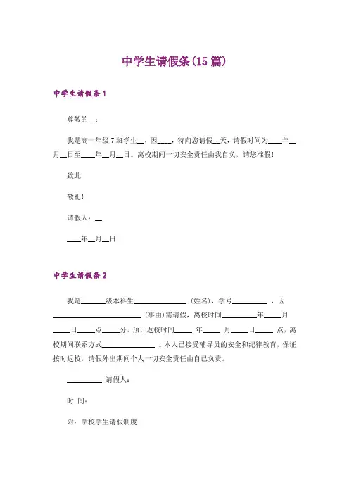 中学生请假条(15篇)_5