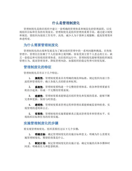 什么是管理制度化