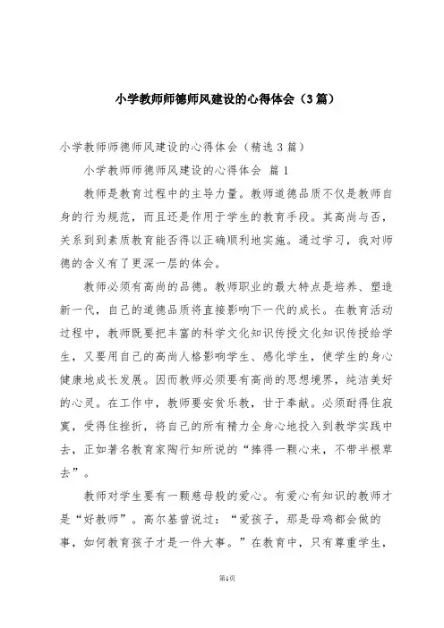 小学教师师德师风建设的心得体会(3篇)