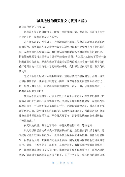 被风吹过的夏天作文(优秀6篇)