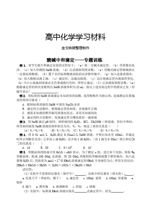 人教版高中化学选修四酸碱中和滴定——专题训练
