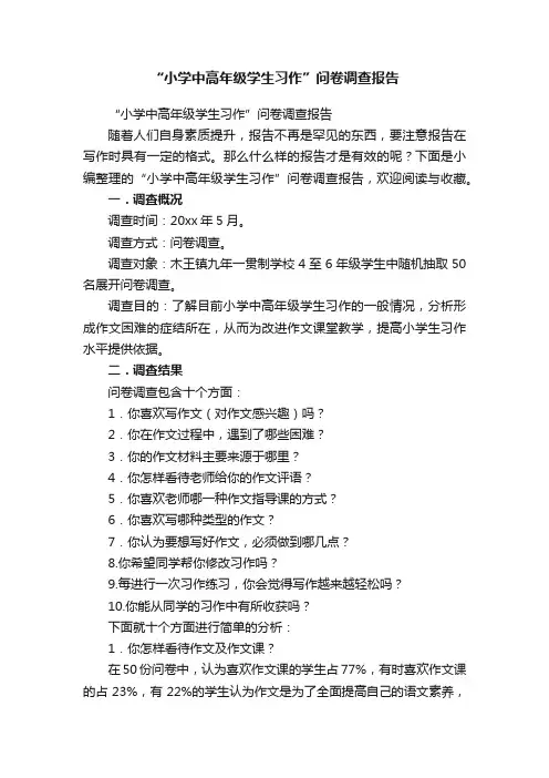 “小学中高年级学生习作”问卷调查报告
