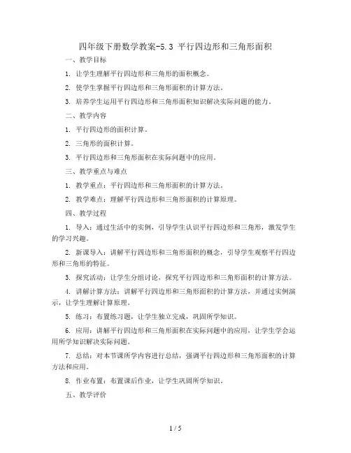 四年级下册数学教案-5.3 平行四边形和三角形面积丨苏教版
