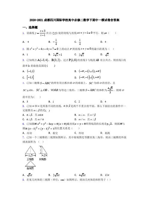 2020-2021成都四川国际学校高中必修二数学下期中一模试卷含答案